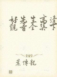 好先生高清免费观看全集下载