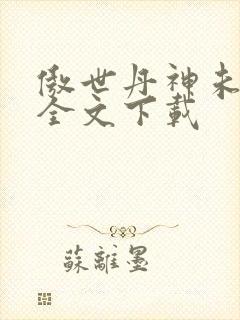 傲世丹神未删减全文下载封面