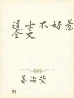 道士不好惹阅读全文