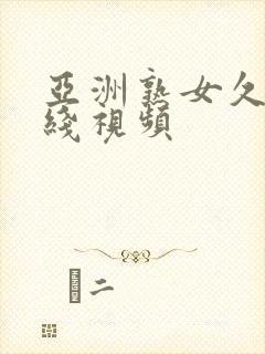 亚洲熟女久久在线视频