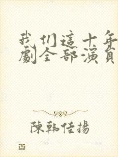 我们这十年电视剧全部演员表封面