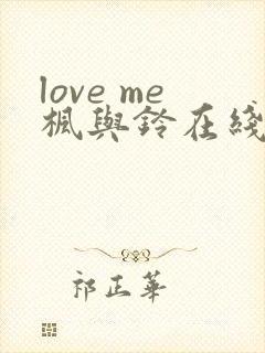 love me枫与铃在线看