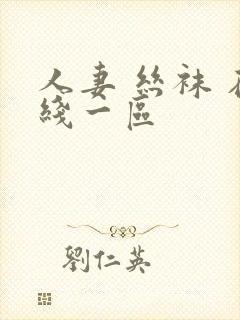 人妻 丝袜 在线一区