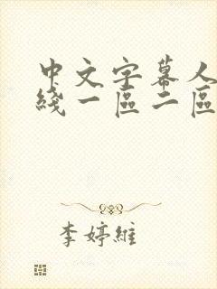 中文字幕人妻在线一区二区三区
