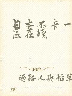 日本不卡一区二区在线