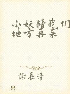 小妖精我们换个地方再来封面
