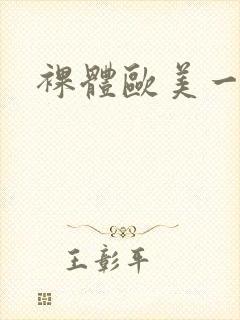 裸体欧美一级片