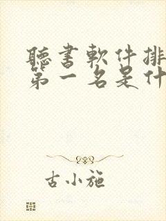 听书软件排行榜第一名是什么软件