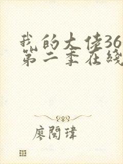 我的大佬365第二季在线观看
