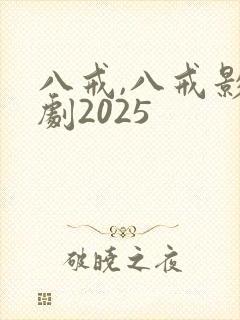 八戒,八戒影视剧2025