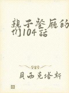亲子餐厅的妈妈们104话