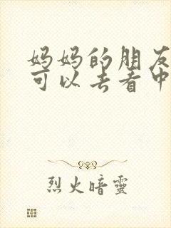 妈妈的朋友5哪可以去看中字封面