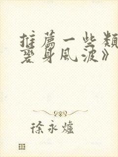 推荐一些类似《变身风波》的动漫封面