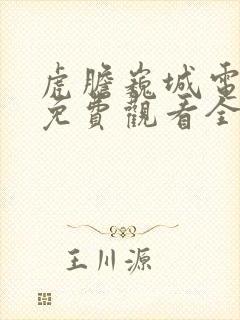 虎胆巍城电视剧免费观看全集完整版
