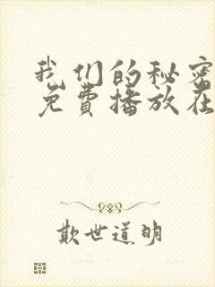 我们的秘密全集免费播放在线观看封面