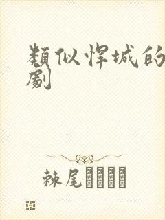类似悍城的电视剧