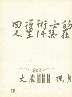 回复术士的重来人生14集在线观看