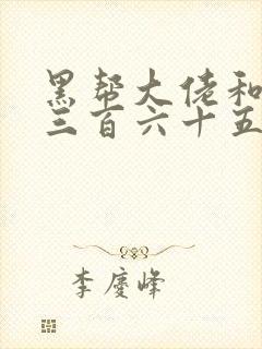 黑帮大佬和我的三百六十五天二部在线观看
