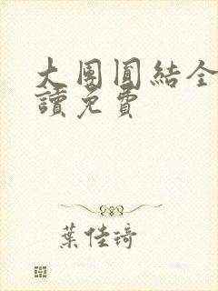 大团圆结全文阅读免费