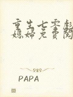 重生七零彪悍小媳妇免费阅读全文