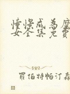 憧憬成为魔法少女全集免费观看完整