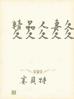 精品人妻久久久久久久久久久