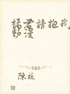 橘君请抱我樱花动漫