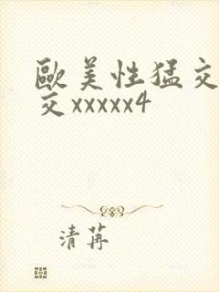 欧美性猛交乱大交xxxxx4