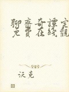 聊斋奇谭完整版免费在线观看