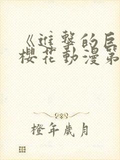 《进击的巨人》樱花动漫第3季