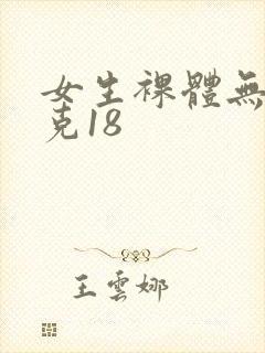 女生裸体无马赛克18封面