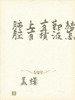 肺上有节结 胸腔有积液怎么治疗