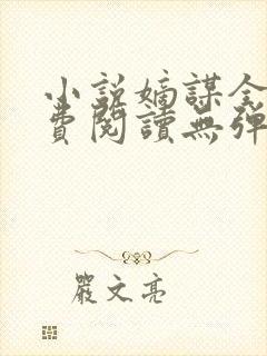 小说嫡谋全文免费阅读无弹窗