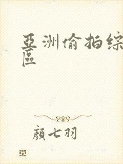 亚洲偷拍综合图区