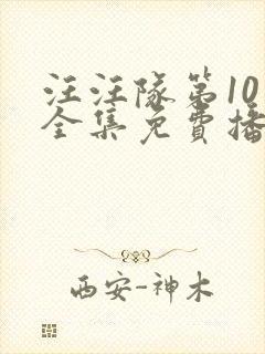 汪汪队第10季全集免费播放