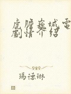 虎胆巍城电视剧剧情介绍