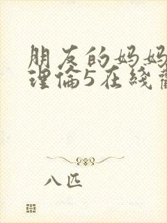 朋友的妈妈韩剧理伦5在线观看封面