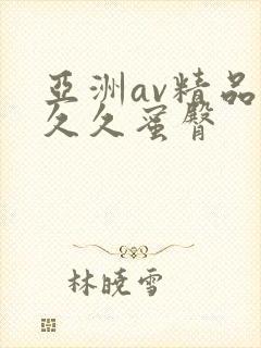亚洲av精品久久久蜜臀