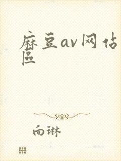 麻豆av网站一区封面