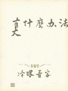 有什么办法让胸大