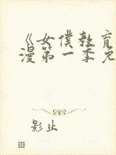 《女仆教育》动漫第一季免费观看