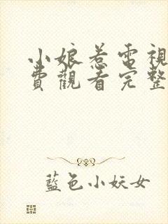 小娘惹电视剧免费观看完整50集