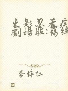 火影忍者疾风传剧场版:羁绊 2008 竹内顺子封面