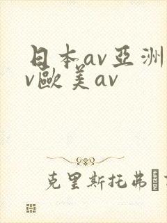 日本av亚洲av欧美av