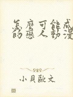 怎么可能成为你的恋人动漫免费观看封面