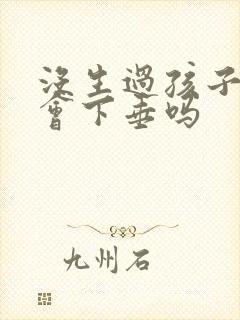 没生过孩子胸部会下垂吗
