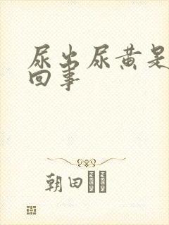 尿出尿黄是怎么回事