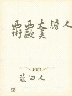 西西大胆人体艺术欧美封面