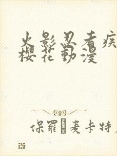 火影忍者疾风传樱花动漫