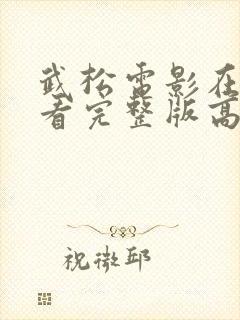 武松电影在线观看完整版高清免费